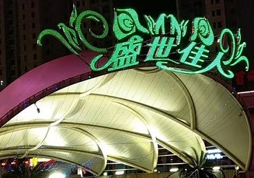 柘荣那个真空ktv陪酒玩的开-英皇国际KTV消费价格点评
